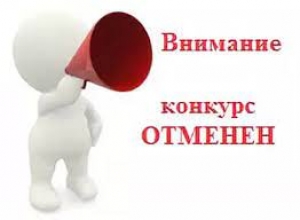 ВНИМАНИЕ! КОНКУРС НА ВАКАНТНУЮ ДОЛЖНОСТЬ ОТМЕНЯЕТСЯ!