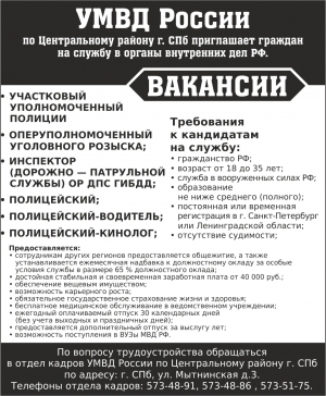 УМВД России по Центральному району Санкт-Петербурга  приглашает на службу