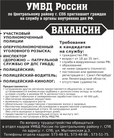 УМВД России по Центральному району Санкт-Петербурга  приглашает на службу