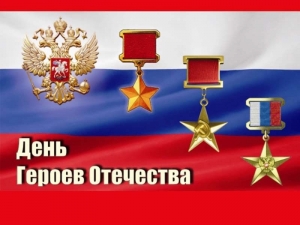9 декабря &ndash; День Героев Отечества