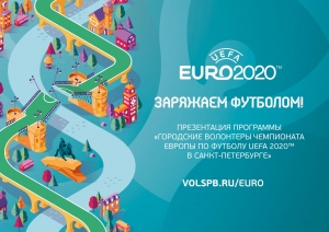 "Городские волонтеры Чемпионата Европы по футболу UEFA 2020"