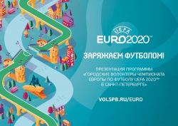 "Городские волонтеры Чемпионата Европы по футболу UEFA 2020"