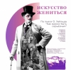 Муниципальное образование Смольнинское приглашает жителей на спектакль &laquo;Искусство жениться&raquo;!