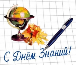 Дорогие ребята! Уважаемые педагоги и родители! С праздником, с Днем знаний!