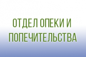 Прием граждан специалистами  отдела опеки и попечительства