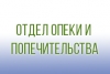 Прием граждан специалистами  отдела опеки и попечительства