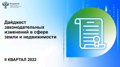 Росреестр Петербурга:  ведомством подготовлен дайджест актуальных законодательных изменений за 2 квартал 2022 года