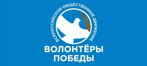 Объявлен набор волонтеров для помощи в организации празднования Дня Победы