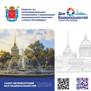 Санкт-Петербургский Бал национальностей &mdash; 2024