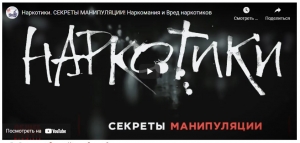 Наркотики. Секреты манипуляции.