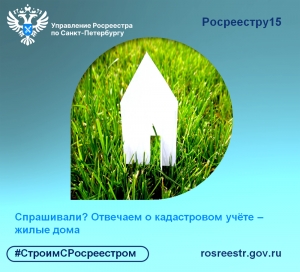 Спрашивали? Отвечаем о кадастровом учёте жилых домов