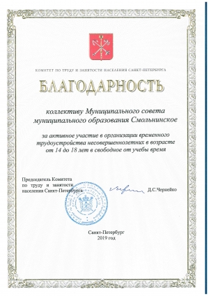 Благодарность муниципальному образованию Смольнинское за организацию временного трудоустройства несовершеннолетних в возрасте от 14 до 18 лет в свободное от учебы время