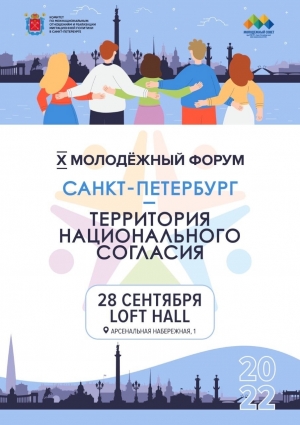 28 сентября состоится X Молодёжный форум &laquo;Санкт-Петербург &ndash; территория национального согласия&raquo;