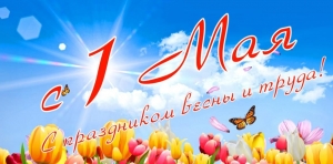 Поздравляем с 1 мая!