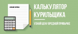 Калькулятор для курильщиков