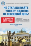 УФНС России по Санкт-Петербургу напоминает об оплате имущественных налогов