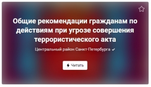 Общие рекомендации гражданам по действиям при угрозе совершения террористического акта