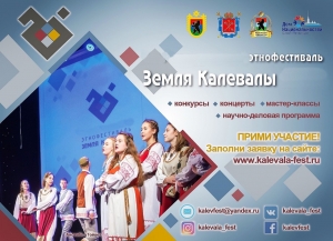 Этнофестиваль &laquo;Земля Калевалы&raquo;