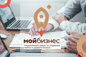 Национальный проект "Мой бизнес"