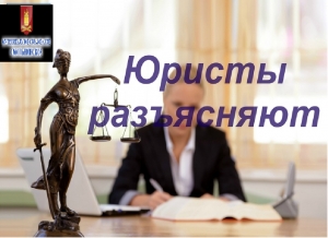 Юристы разъясняют
