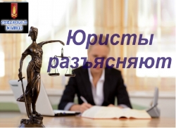 Юристы разъясняют