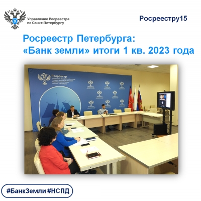 Росреестр Петербурга:  &laquo;Банк земли&raquo; итоги 1 квартала 2023 года