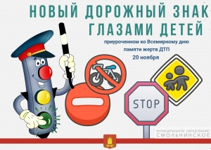 Муниципальное образование Смольнинское начинает акцию &laquo;Новый дорожный знак глазами детей&raquo; приуроченную ко Всемирному дню памяти жертв ДТП