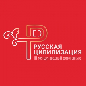 Фотоконкурс &laquo;Русская цивилизация&raquo;