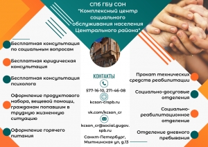 В Центральном районе для граждан пожилого возраста и инвалидов работает СПБ ГБУСОН &laquo;Комплексный центр социального обслуживания населения Центрального района&raquo;