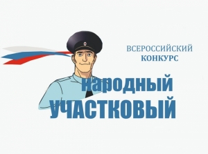 Стартовал первый этап конкурса &laquo;Народный участковый 2022&raquo;