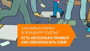 Правила поведения при большом скоплении людей