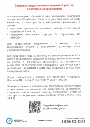 О порядке предоставления сведений об участии в иностранных организациях