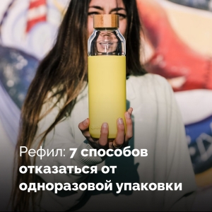 Рефил: 7 способов отказаться от одноразовой упаковки