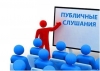 Извещение о проведении публичных слушаний