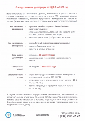 О представлении декларации по НДФЛ за 2022 год