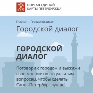 Внимание, новый проект &laquo;Городской диалог&raquo;