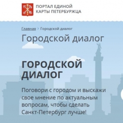 Внимание, новый проект &laquo;Городской диалог&raquo;