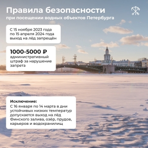 Об установлении периодов, в течение которых запрещается выход на ледовое покрытие водных объектов в Санкт-Петербурге