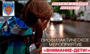 &laquo;Внимание-дети!&raquo;