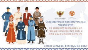 В Санкт-Петербурге пройдет серия образовательно-просветительских мероприятий по вопросам формирования гражданской идентичности и межнационального согласия
