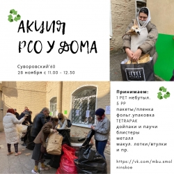 Акция по раздельному сбору "РСО у дома МО Смольнинское"