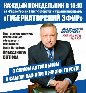 Обращение  временно исполняющего обязанности губернатора Санкт-Петербурга  Александра Беглова  О результатах работы за минувшие полгода  и стратегии развития Санкт-Петербурга до 2024 года