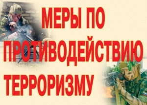 Рекомендации гражданам по действиям при угрозе совершения террористического акта