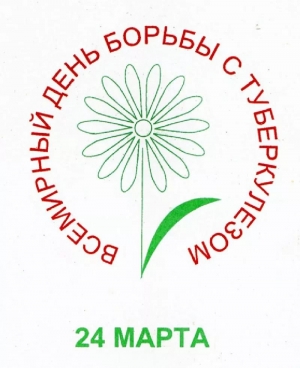 24 марта &ndash; Всемирный день борьбы с туберкулезом