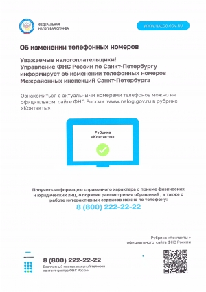 Об изменении телефонных номеров
