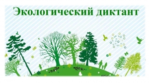Петербург готовится к проведению Экологического диктанта