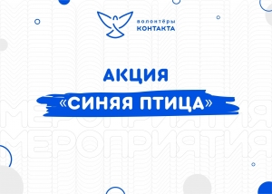 Волонтеры Контакта приглашают на 19 августа - акция "Синяя птица - безопасная территория"