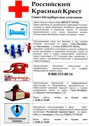 В помощь мигрантам и беженцам