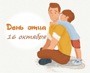 16 октября состоится конкурс &laquo;Мой папа самый лучший&raquo;