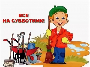 День благоустройства